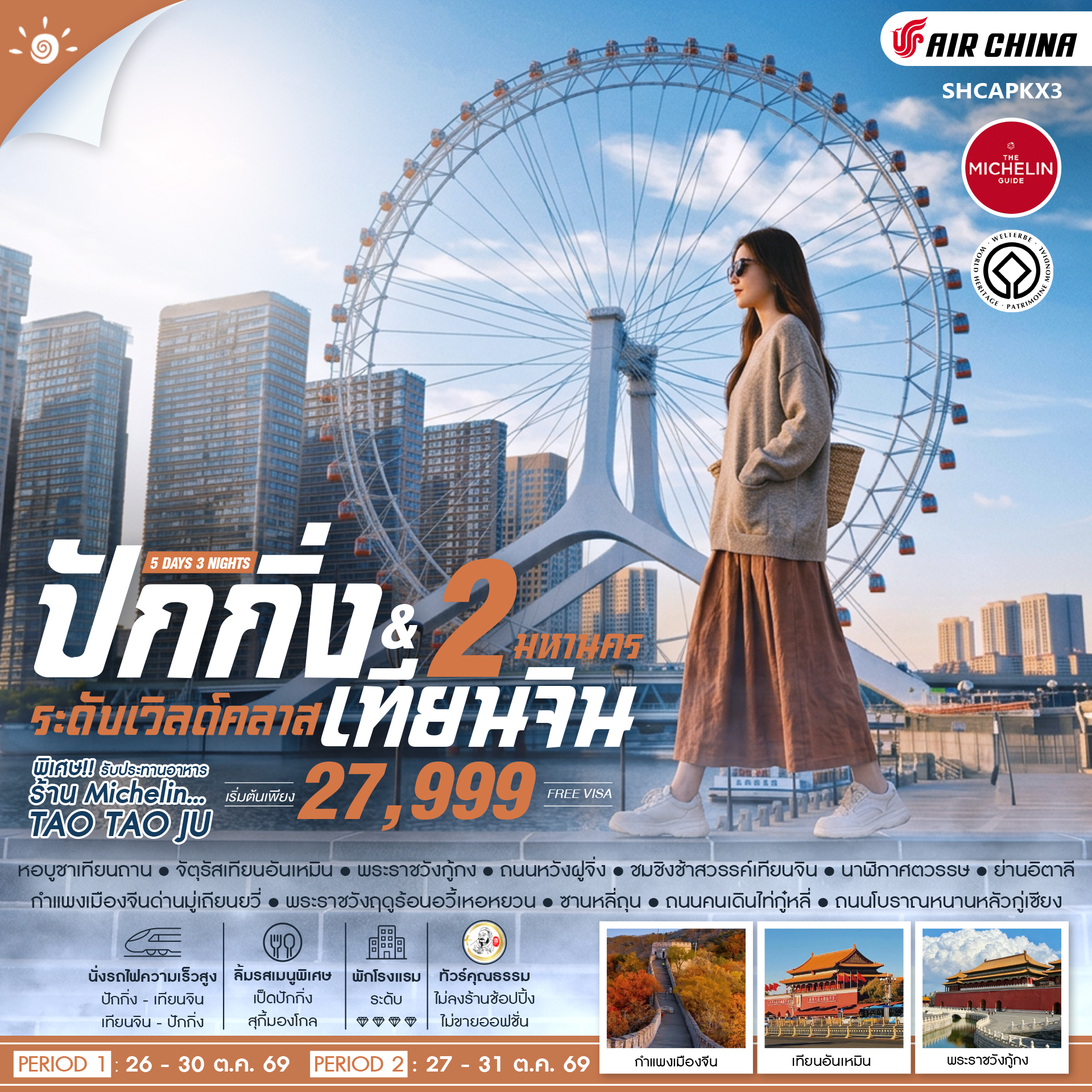 SHCAPKX3 - ทัวร์คุณธรรม ปักกิ่ง เทียนจิน 2 มหานคร ระดับเวิลด์คลาส 5 วัน 3 คืน (CA804-803)